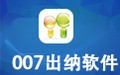 007出纳软件管理系统 2020企业版