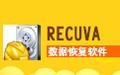 recuva 绿色汉化版