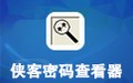 侠客密码查看器 4.94