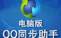 QQ同步助手电脑版