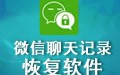微信聊天记录恢复软件 2.4