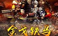 金戈铁马