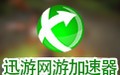 迅游加速器 3.108