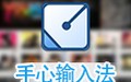 手心输入法 2.7.0