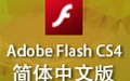 Adobe Flash CS4 简体中文版