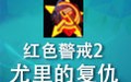 红色警戒2尤里的复仇 中文版