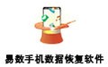 易数手机数据恢复软件 1.2.5