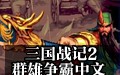 三国战记2群雄争霸 1.0中文版
