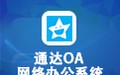 通达OA网络办公系统 3.4