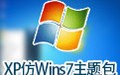 XP仿Windows7主题包