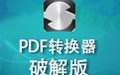 PDF转换器 破解版
