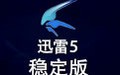 迅雷5 官方版