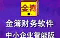金簿中小企业财务软件 4.691智能版