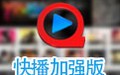 快播5.20加强版