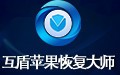 互盾苹果恢复大师 3.9