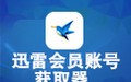迅雷会员账号获取器 9.0