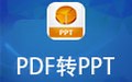 pdf转换成ppt转换器 6.8