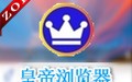 皇帝浏览器 42.300