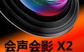 会声会影X2(会声会影12) 简体中文破解版