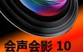 会声会影10 破解版