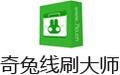 奇兔线刷大师 1.0.5