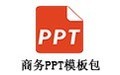商务PPT模板包 1.0