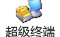 超级终端 2.7