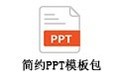 简约PPT模板包 1.0