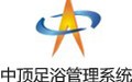中顶足浴管理系统 8.6