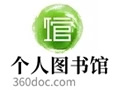 360doc个人图书馆 1.0.1