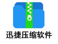 迅捷视频压缩软件 1.0