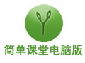 简单课堂 3.42.12