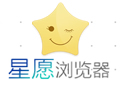 星愿浏览器 4.20