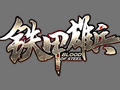 铁甲雄兵