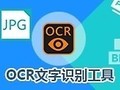 捷速OCR文字识别软件 7.0