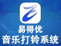 易得优计算机音乐打铃播放系统USB版 20190708