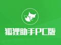 狐狸助手 1.1.23