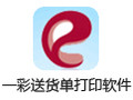 一彩送货单打印软件 2.17