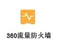 360流量防火墙 2.2