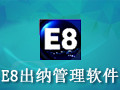 e8出纳管理软件 7.79