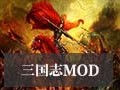 三国志11血色衣冠MOD