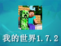 我的世界 1.7.2