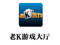 老K游戏大厅 4.0