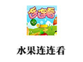 水果连连看 单机版