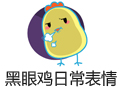 黑眼鸡日常表情 1.0.1