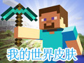 我的世界初音未来MIKU皮肤 中文版