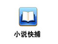 小说快捕 2.0