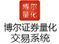 博尔证券量化交易系统 5.0