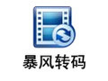 暴风转码 1.3.0