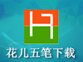 花儿五笔 4.7.19
